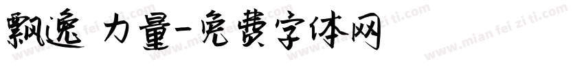 飘逸 力量字体转换